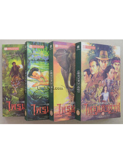เพชรพระอุมา เล่ม 1-4 ตอนไพรมหากาฬ (4 เล่มจบในตอน พร้อมกล่อง)
