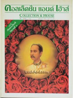 คอลเล็คชั่น แอนด์ เฮ้าส์ ปีที่ 1 ฉบับที่ 3 2532 (ฉบับเทิดพระเกียรติ รัชกาลที่ 5)