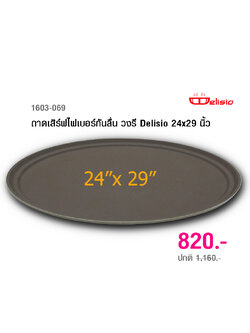 ถาดเสิร์ฟไฟเบอร์ วงรี Delisio กันลื่น ขนาด 24x29 นิ้ว 1603-069