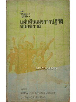 จีน : แผ่นดินแห่งการปฏิวัติตลอดกาล