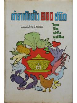 ตำรากับข้าว 600 ชนิด อาหารคาวและหวาน ไทย-จีน-ฝรั่ง-มุสลิม