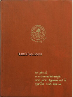 อนุสรณ์การอบรมวิชาหลัก การเพาะปลูกกล้วยไม้ รุ่นที่ 8 พ.ศ. 2514