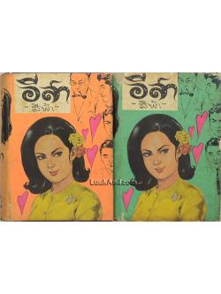 อีสา (2 เล่มจบ)