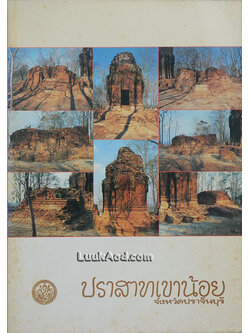 ปราสาทเขาน้อย จังหวัดปราจีนบุรี