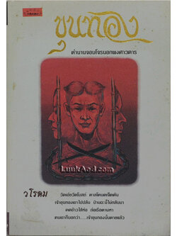 ขุนทอง ตำนานจอมโจรนอกพงศาวดาร