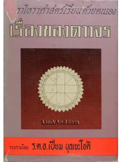ตำราโหราศาสตร์เรียนด้วยตนเอง เรื่องของดาวจร เล่ม 5 (เล่มจบ)