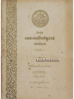 ประชุม บทละคอนดึกดำบรรพ์ ฉบับบริบูรณ์