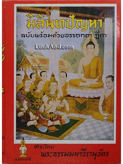 มิลินทปัญหา ฉบับพร้อมด้วยอรรถกถา ฎีกา