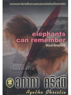 ใครฆ่าใครก่อน / อกาทา คริสตี