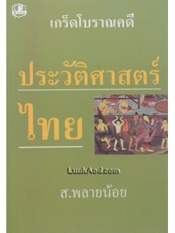 เกร็ดโบราณคดี ประวัติศาสตร์ไทย