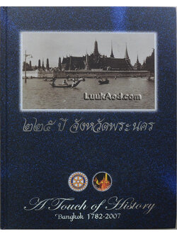 225 ปี จังหวัดพระนคร