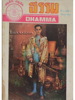 ธรรม DHAMMA ปีที่ 1 ฉบับที่ 6 ธันวาคม 2513