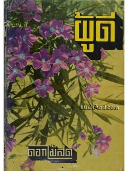 ผู้ดี / ดอกไม้สด