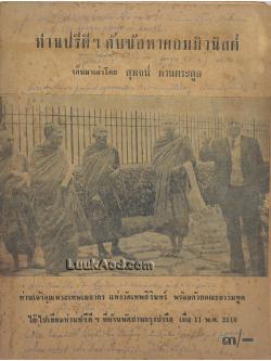 ท่านปรีดีฯ กับข้อหาคอมมิวนิสต์