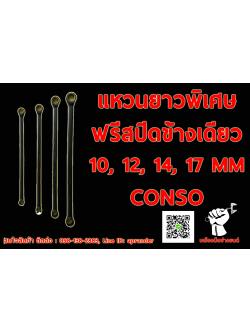 แหวนยาวพิเศษฟรีสปีดข้างเดียว 10"12"14"17" คอนโซ CONSO