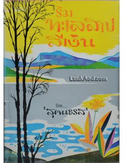 ริมทะเลสาปสีเงิน