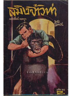 สมิงจ้าวท่า เล่ม 30 / เพชร สถาบัน