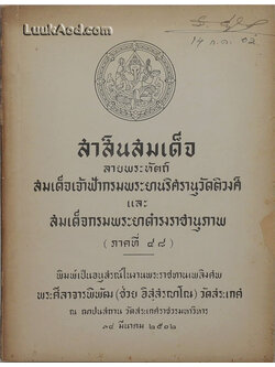 สาส์นสมเด็จ ลายพระหัตถ์ สมเด็จเจ้าฟ้ากรมพระยานริศรานุวัดติวงศ์ และ สมเด็จกรมพระยาดำรงราชานุภาพ (ภาคที่ 48)