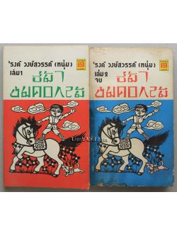 ขี่ม้าชมดอกไม้ (2 เล่มจบ) / 'รงค์ วงษ์สวรรค์ (หนุ่ม)