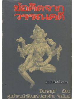 ข้อคิดจากวรรณคดี / อินทรายุธ