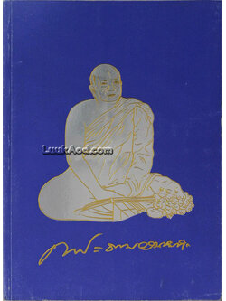 ที่ระลึกเนื่องในงานออกเมรุพระราชทานเพลิงศพ พระธรรมวรนายก (ทองหล่อ สุวณฺณรํสี ป.ธ.8)