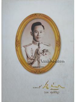 *อนุสรณ์งานพระราชทานเพลิงศพ พลตรี นพ พุ่มหิรัญ ป.ม., ท.ช.*