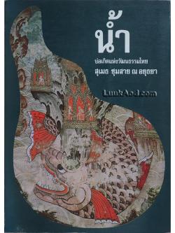 น้ำ บ่อเกิดแห่งวัฒนธรรมไทย / สุเมธ ชุมสาย ณ อยุธยา