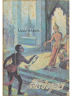 หนังสือส่งเสริมการอ่าน เล่าเรื่อง สังข์ทอง