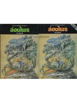 ล่องไพร ตอน วิมานฉิมพลี (2 เล่ม)