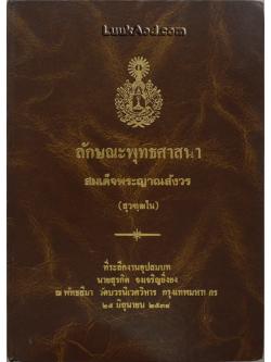 ลักษณะพุทธศาสนา ของ สมเด็จพระญาณสังวร (สุวฑฺฒโน)