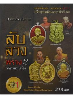 ลับ ลวง พราง 2 วงการพระเครื่อง