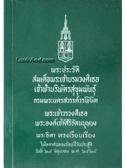 พระประวัติสมเด็จพระเจ้าบรมวงศ์เธอ เจ้าฟ้าบริพัตรสุขุมพันธุ์ กรมพระนครสวรรค์วรพินิต