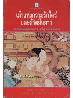 เต๋าแห่งความรักใคร่ และชีวิตยืนยาว