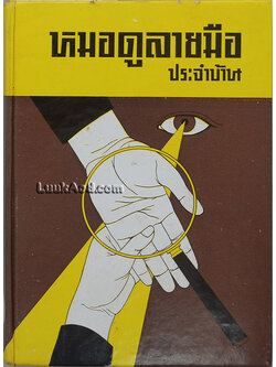 หมอดูลายมือ ประจำบ้าน