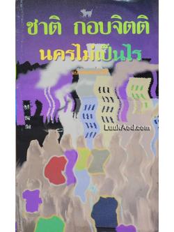 นครไม่เป็นไร / ชาติ กอบจิตติ