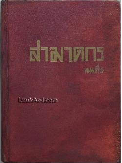 ล่าฆาตกร / พนมเทียน