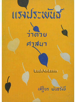 แรงประพันธ์ ว่าด้วยศาสนา