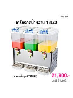 เครื่องกดน้ำหวาน 18Lx3 แบบไม้กวน (Stirrer) 1602-096