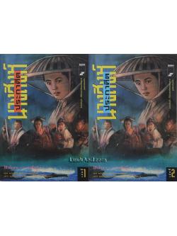 นางสิงห์ประกาศิต (2 เล่ม)