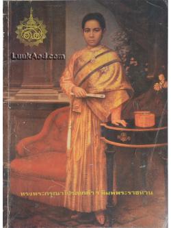 สมเด็จพระศรีสวรินทิราฯ / สมภพ จันทรประภา