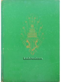 ประมวลพระบรมฉายาลักษณ์ พระราชประวัติ พระราชจริยาวัตร พระราชนิพนธ์ ภาพฝีพระหัตถ์ ของสมเด็จพระบรมโอรสาธิราช สยามมกุฎราชกุมาร ตั้งแต่ประสูติจนถึงปัจจุบัน