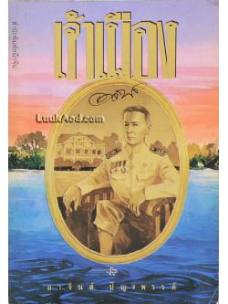 เจ้าเมือง (เจ้าพ่อ ภาคจบ)