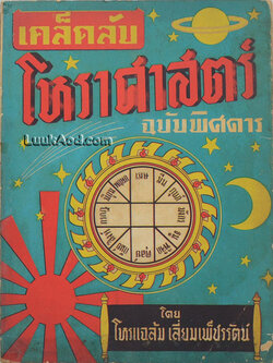 เคล็ดลับโหราศาสตร์ ฉบับพิศดาร