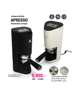 เครื่องแทมป์กาแฟอัตโนมัติ เอเพรสโซ่