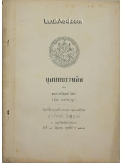 มูลบทบรรพกิจ ของ พระยาศรีสุนทรโวหาร (น้อย อาจาริยางกูร)