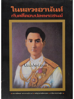 ในหลวงอานันท์ กับคดีลอบปลงพระชนม์