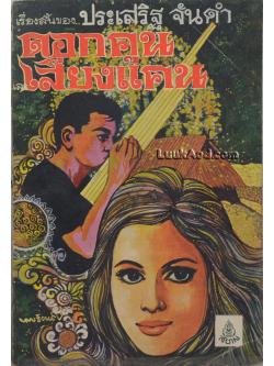 ดอกคูน และ เสียงแคน