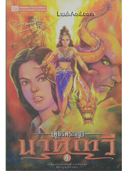 เพชรพระอุมา เล่ม 40 ตอน นาคเทวี เล่ม 4