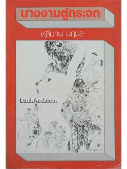 นางงามตู้กระจก: การศึกษากระบวนการกลายเป็นหมอนวดไทย