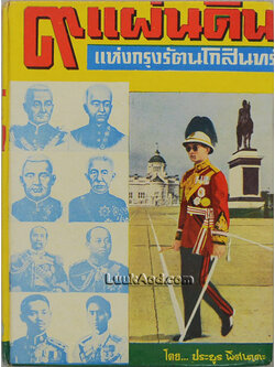 9 แผ่นดิน แห่งกรุงรัตนโกสินทร์